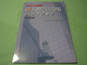 雇用管理研修テキスト　新・建築雇用管理ハンドブック　改訂２版 