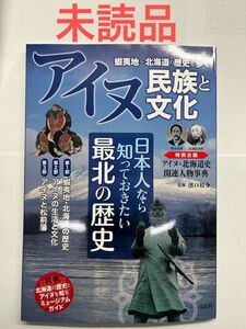 アイヌ民族と文化 蝦夷地～北海道の歴史を歩く