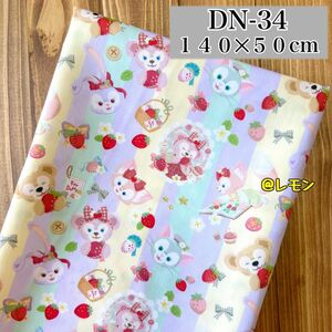 【DN-34】ダッフィーフレンズ/140×50cm★生地・布