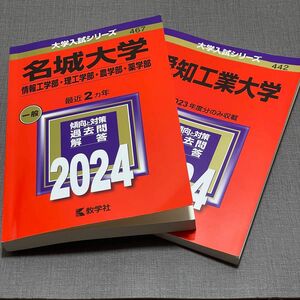 愛知工業大学 名城大学 赤本 教学社 過去問