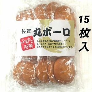 九州銘菓　丸ボーロ　１５枚入　佐賀土産　個包装　和菓子　未開封発送　■送料無料■匿名配送 　ポイントクーポン消化