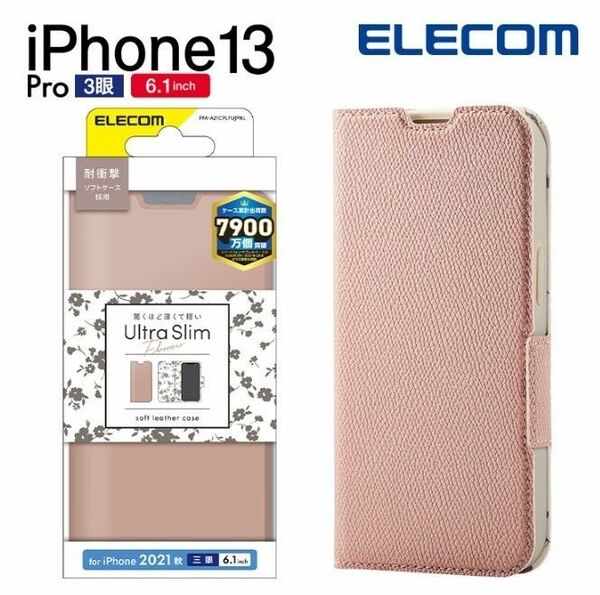 エレコム iPhone 13 Pro 6.1inch 3眼 用 ケース