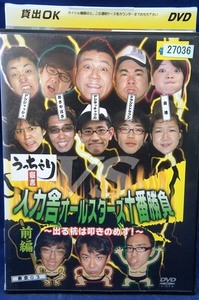 80_5276 うっちゃり宣言　人力舎オールスターズ十番勝負～出る杭は叩きのめす！～　前編