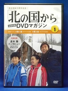 80_5299 北の国から DVDマガジン VOL.1 田中邦衛 吉岡秀隆 中嶋朋子 岩城晃一 原田美枝子