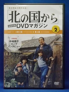 80_5300 北の国から DVDマガジン VOL.2 田中邦衛 吉岡秀隆 中嶋朋子 岩城晃一 原田美枝子