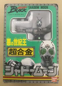 ●超合金 ●仮面ライダーBLACK シャドームーン　送料６００円