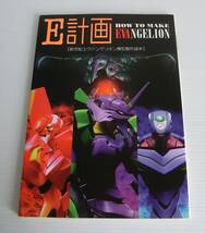 E計画 新世紀エヴァンゲリオン模型製作読本 HOW TO MAKE EVANGELION◆角川書店◆1997年初版◆ガレキ_画像1