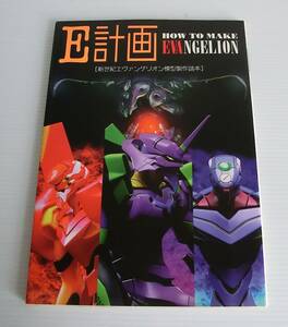 E計画 新世紀エヴァンゲリオン模型製作読本 HOW TO MAKE EVANGELION◆角川書店◆1997年初版◆ガレキ