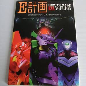 E計画 新世紀エヴァンゲリオン模型製作読本 HOW TO MAKE EVANGELION◆角川書店◆1997年初版◆ガレキ