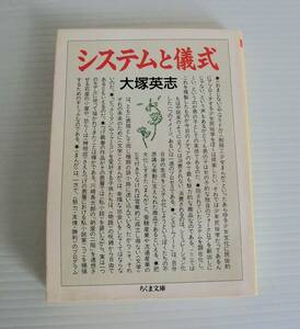 システムと儀式◆大塚英志／著◆初版◆ちくま文庫◆中古本 