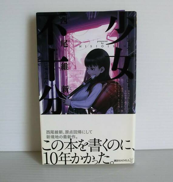 少女不十分◆西尾維新 著◆講談社ノベルズ◆初版 帯付◆中古本