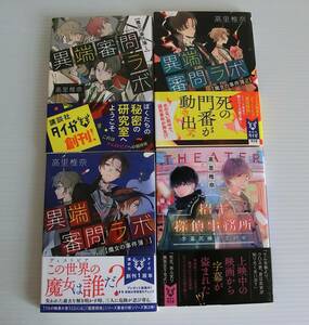 異端審問ラボ　魔女の事件簿1～3＋招キ探偵事務所　セット◆高里椎奈 著◆初版◆講談社タイガ文庫◆中古本