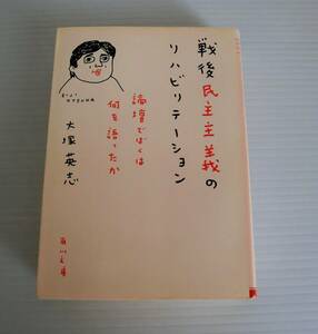 戦後民主主義のリハビリテーション 論壇でぼくは何を語ったか(第四部加筆)◆大塚英志 著◆初版◆角川文庫◆中古本