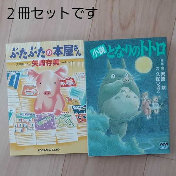 小説 となりのトトロ&ぶたぶたの本屋さん ２冊セット