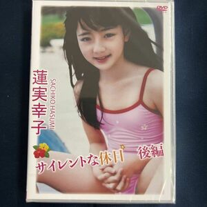 ★特価品☆ 【DVD】 蓮実幸子 サイレントな休日 後編 / Little Princess 正規品 新品 アイドル イメージ