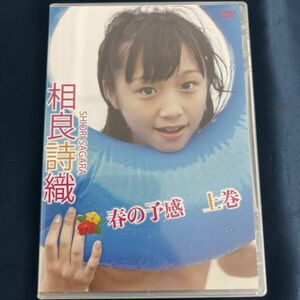 ★特価品☆ 【DVD】 ももえたん 相良詩織 春の予感 上巻 / Little Princess 正規品 新品 アイドル イメージ