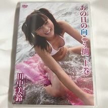 ★特価品☆ 【DVD】 みすずちゃん 百恵ちゃん 田中美鈴 あの日の向こう側 上巻 / すとろべりーぱうだー 正規品 新品 アイドル イメージ_画像1