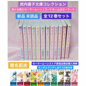 クリアしおり12枚付き【新品未読品】美少女戦士セーラームーン 武内直子文庫コレクション 全12巻