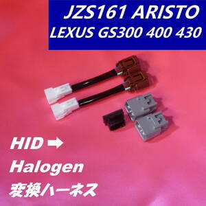 ヘッドライト HID仕様車にLEDが使用可能　純正品 JZS160 161 トヨタ アリスト LEXUS GS300 GS400 GS430 Headlight conversion harness 