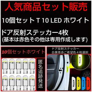 10個セット T 10 LEDホワイト ドア 反射ステッカー 4枚