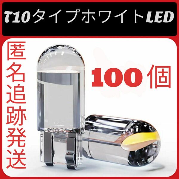 100個セット T 10 LED ホワイト