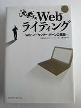 ●沈黙のWebライティング●Webマーケッター ボーンの激闘●本●Webマーケター_画像1