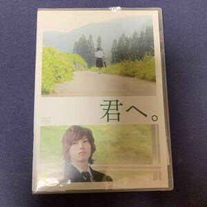 【未開封】DVD『君へ。』桐山漣　戸田昌宏　栗田将輝　松岡日菜　杉山翔哉　鈴木雄貴　伴杏里　山中崇　三浦由衣　井之脇海