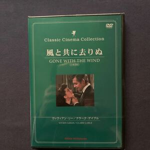 【未開封】【セル】DVD『風と共に去りぬ』ヴィヴィアン・リー　クラーク・ゲーブル　レスリー・ハワード