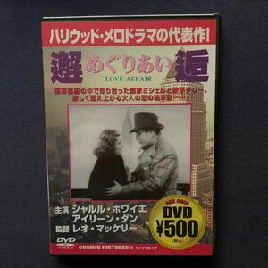 【未開封】【セル】DVD『邂逅めぐりあい』シャルル・ボワイエ　アイリーン・ダン　マリア・オースペンスカヤ　