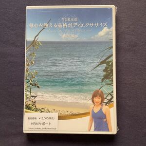 【特売】【未開封】【セル】DVD『YUKARI 心身を整える品格がボディエクササイズ〜基本編〜』