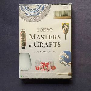 【特売】【未開封】【セル】DVD『TOKYO MASTERS of CRAFTS〜TOKYO 伝統工芸品』　東京都産業労働局
