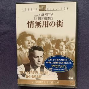 【未開封】【セル】DVD『情無用の街』リチャード・ウィドマーク　マーク・スティーブンス