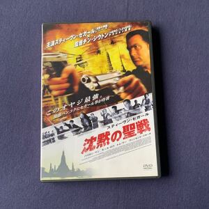 【セル】 DVD『沈黙の聖戦』　スティーヴン・セガール　バイロン・マン　モニカ・ロウ　トム・ウー　ヴィンセント・リオッタ