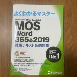 MOS Word 365&2019 対策テキスト&問題集 (よくわかるマスター)