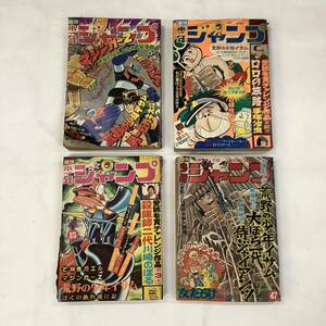 G545★週刊少年ジャンプ 1973年 4冊 12号 14号 15号 47号 マジンガーZ 男一匹ガキ大将 