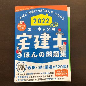 ユーキャンの宅建士きほんの問題集　２０２２年版 ユーキャン宅建士試験研究会／編