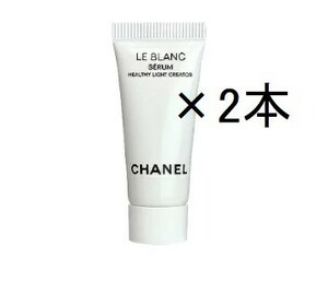 ◆◆新品 未開封 CHANEL シャネル ルブランセラムHLCS 5ml×２本 薬用ブライトニング美容液 サンプル ミニサイズ 6.050円分◆送料無料