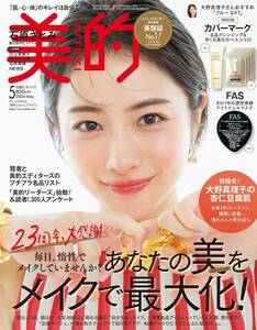 新品★美的 2024年5月号★石原さとみ田中みな実 石井美保 NEWS ともさかりえ君島十和子大野真理子加藤シゲアキ森七菜★本誌のみ 付録なし