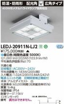 東芝 LEDJ-20911N-LJ2 LED屋外器具高天井 (防湿防雨) (LEDJ20911NLJ2) 未使用品　屋外照明 屋外ライト 電源ユニット 内蔵　管理番号:01_画像1