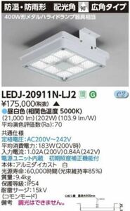 東芝 LEDJ-20911N-LJ2 LED屋外器具高天井 (防湿防雨) (LEDJ20911NLJ2) 未使用品　屋外照明 屋外ライト 電源ユニット 内蔵　a70