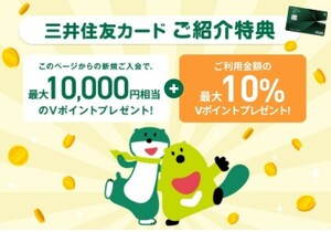 三井住友カード ご紹介特典 2000円分相当Vポイント(最大10000円分相当Vポイント)+ご利用金額の10%分Vポイントプレゼント！