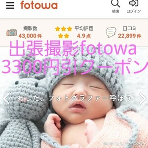 出張撮影fotowa フォトワ 3300円引きクーポン チケット 写真撮影割引券 入学 入園 卒業 卒園 マタニティフォト ベビー ファミリー家族写真