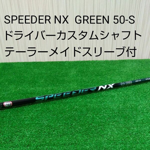 【新品・未使用品】フジクラ スピーダー NX グリーン 50-S ドライバー用シャフト テーラーメイドスリーブ付 SPEEDER