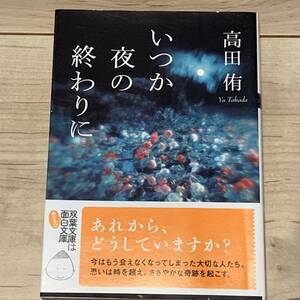 初版帯付 高田侑 いつかの夜の終わりに 双葉文庫 ホラー ファンタジー