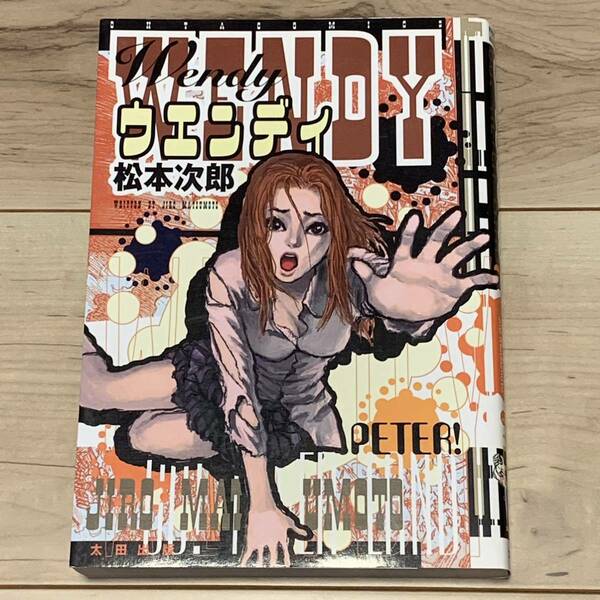 初版 松本次郎 ウエンディWENDY JIRO MATSUMOTO 太田出版刊