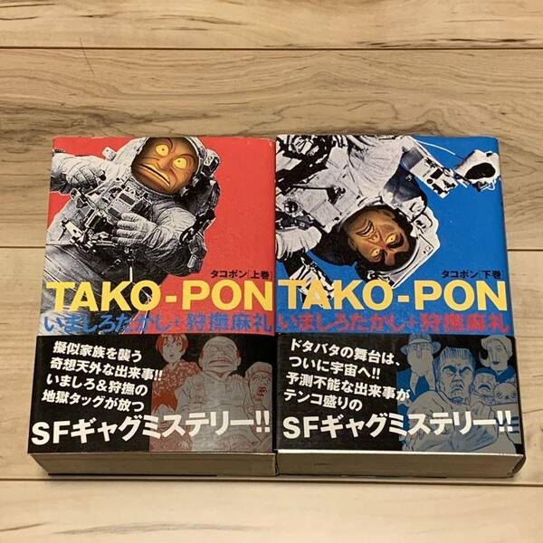 初版帯付完結set いましろたかし 狩撫麻礼 タコポン BEAMCOMIX SF ギャグ ミステリー