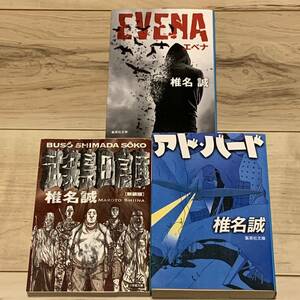 椎名誠set 日本ＳＦ大賞 アドバード/武装島田倉庫/EVENA SF