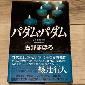 初版帯付 古野まほろ パダムパダム Eの悲劇’80 光文社刊 ミステリー ミステリ