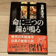 初版帯付 古野まほろ 命に三つの鐘が鳴る Wの悲劇’75 光文社刊 ミステリー ミステリ_画像1