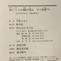 初版帯付 古野まほろ 命に三つの鐘が鳴る Wの悲劇’75 光文社刊 ミステリー ミステリ_画像7